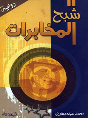 cover image of شبخ المخابرات